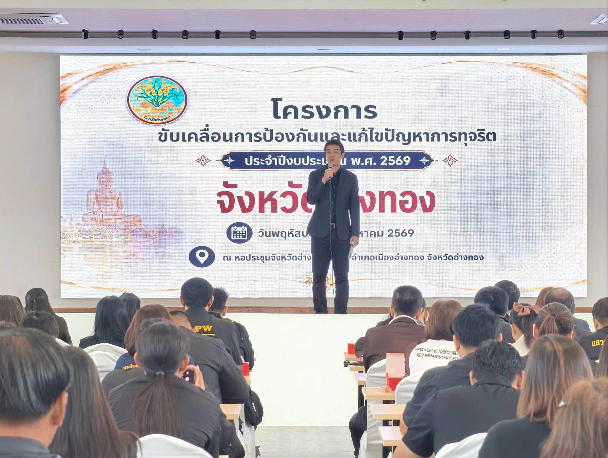 title - ส.ป.ก.อ่างทอง ร่วมโครงการขับเคลื่อนการป้องกันและแก้ไขปัญหาการทุจริต สร้างความโปร่งใสการปฏิบัติงาน 